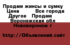 Продам жинсы и сумку  › Цена ­ 800 - Все города Другое » Продам   . Воронежская обл.,Нововоронеж г.